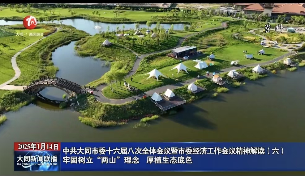 中共大同市委十六屆八次全體會議暨市委經濟工作會議精神解讀（六）牢固樹立“兩山”理念 厚植生態底色